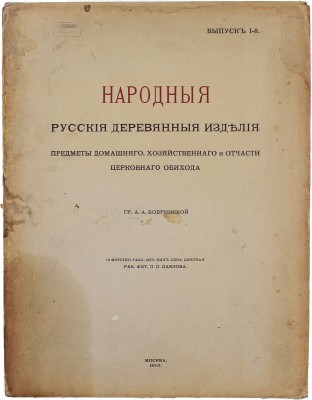 Бобринский А. Народные русские деревянные изделия, предметы домашнего хозяйственного и отчасти церковного обихода гр. А.А. Бобринского. [В 12 вып.]. Вып. 1−3, 8−11. М.: Т-во Скоропечатни А.А. Левенсон, 1910−1913.